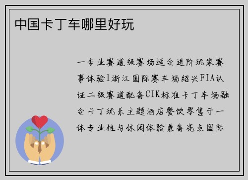 中国卡丁车哪里好玩