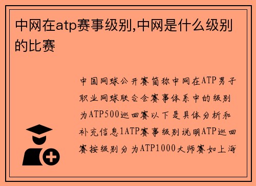 中网在atp赛事级别,中网是什么级别的比赛