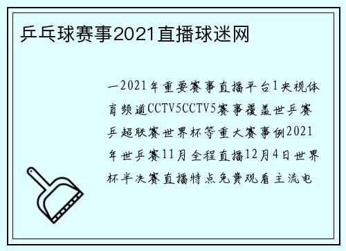 乒乓球赛事2021直播球迷网